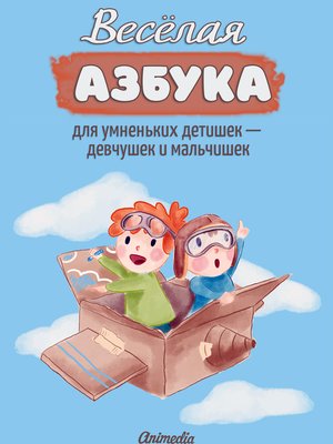 cover image of Весёлая азбука для умненьких детишек — девчушек и мальчишек
